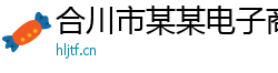 合川市某某电子商务售后客服中心